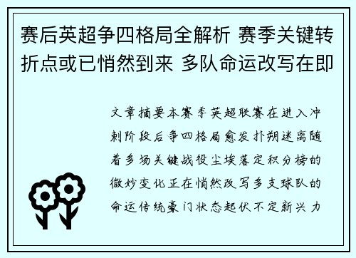 赛后英超争四格局全解析 赛季关键转折点或已悄然到来 多队命运改写在即 赛后英超争四格局全解析 赛季关键转折点或已悄然到来 多队命运改写在即