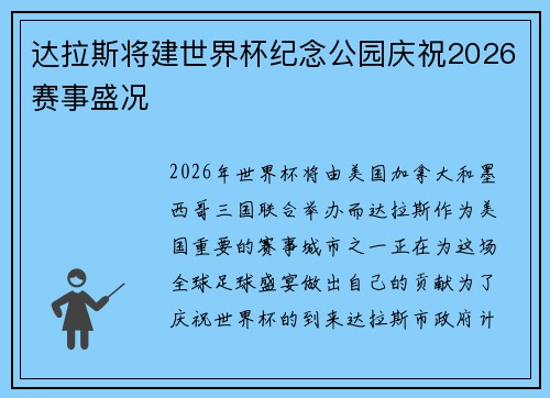 达拉斯将建世界杯纪念公园庆祝2026赛事盛况