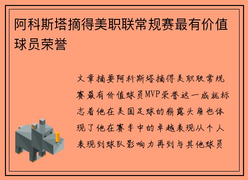 阿科斯塔摘得美职联常规赛最有价值球员荣誉