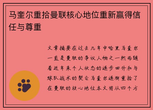 马奎尔重拾曼联核心地位重新赢得信任与尊重 马奎尔重拾曼联核心地位重新赢得信任与尊重