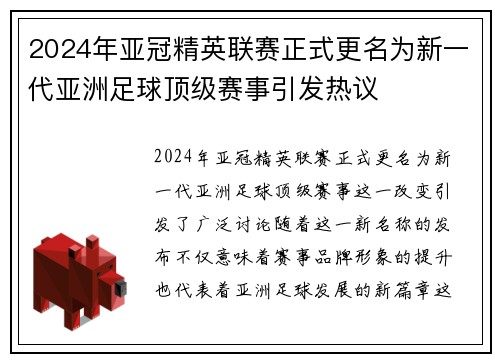 2024年亚冠精英联赛正式更名为新一代亚洲足球顶级赛事引发热议 2024年亚冠精英联赛正式更名为新一代亚洲足球顶级赛事引发热议