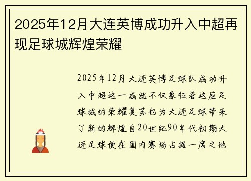 2025年12月大连英博成功升入中超再现足球城辉煌荣耀 2025年12月大连英博成功升入中超再现足球城辉煌荣耀