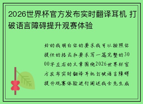 2026世界杯官方发布实时翻译耳机 打破语言障碍提升观赛体验 2026世界杯官方发布实时翻译耳机 打破语言障碍提升观赛体验