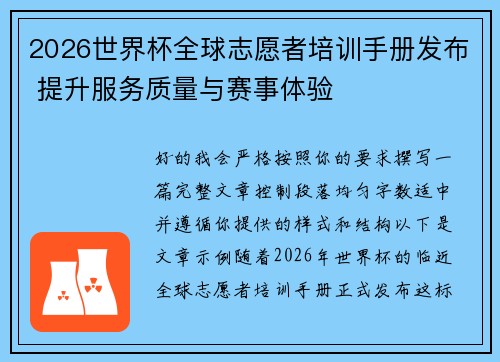 2026世界杯全球志愿者培训手册发布 提升服务质量与赛事体验