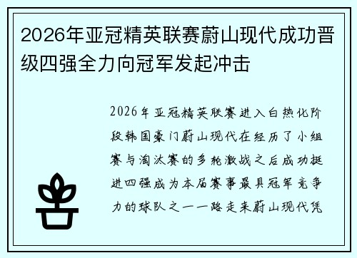 2026年亚冠精英联赛蔚山现代成功晋级四强全力向冠军发起冲击 2026年亚冠精英联赛蔚山现代成功晋级四强全力向冠军发起冲击