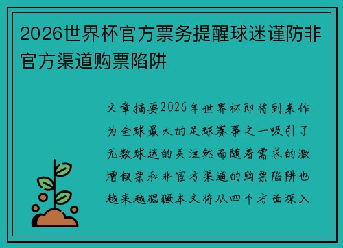 2026世界杯官方票务提醒球迷谨防非官方渠道购票陷阱 2026世界杯官方票务提醒球迷谨防非官方渠道购票陷阱