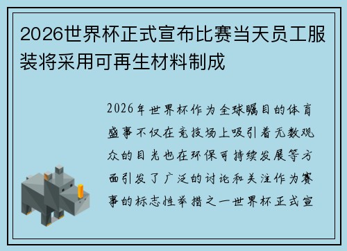 2026世界杯正式宣布比赛当天员工服装将采用可再生材料制成 2026世界杯正式宣布比赛当天员工服装将采用可再生材料制成