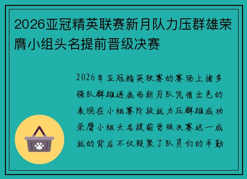2026亚冠精英联赛新月队力压群雄荣膺小组头名提前晋级决赛 2026亚冠精英联赛新月队力压群雄荣膺小组头名提前晋级决赛