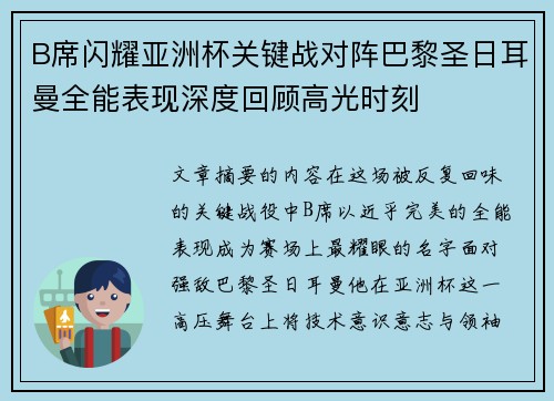 B席闪耀亚洲杯关键战对阵巴黎圣日耳曼全能表现深度回顾高光时刻 B席闪耀亚洲杯关键战对阵巴黎圣日耳曼全能表现深度回顾高光时刻