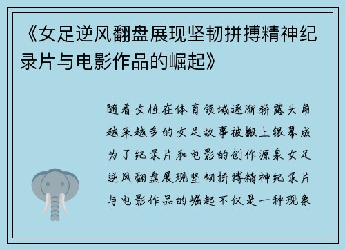《女足逆风翻盘展现坚韧拼搏精神纪录片与电影作品的崛起》 《女足逆风翻盘展现坚韧拼搏精神纪录片与电影作品的崛起》