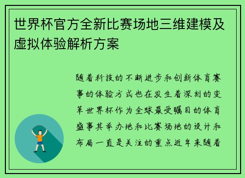 世界杯官方全新比赛场地三维建模及虚拟体验解析方案