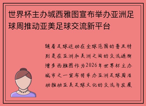 世界杯主办城西雅图宣布举办亚洲足球周推动亚美足球交流新平台 世界杯主办城西雅图宣布举办亚洲足球周推动亚美足球交流新平台