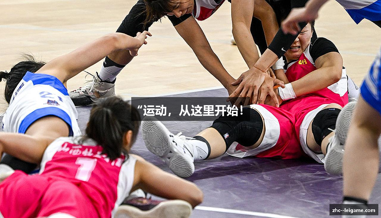 “运动，从这里开始！”